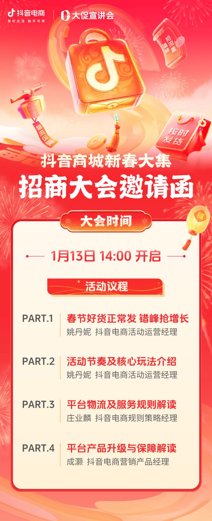 今年抖音電商也有春節(jié)大促？鎖定1月13日「抖音商城新春大集」招商大會