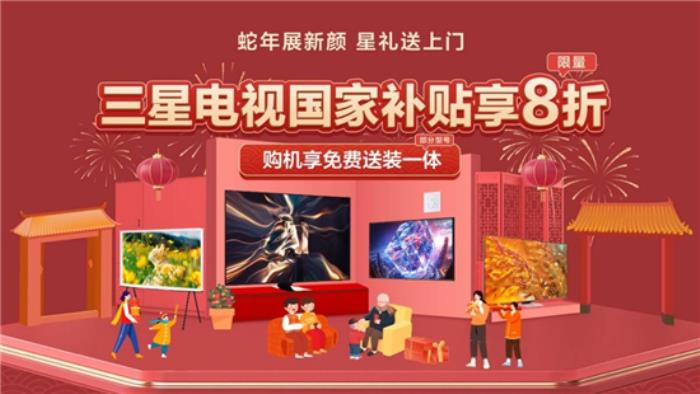 三星電視攜手京東：年貨節(jié)選購(gòu)大屏電視享國(guó)補(bǔ)、送裝一體等多重權(quán)益