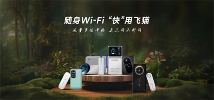 時代潮流的產(chǎn)物，娛樂升級的助力—飛貓隨身WiFi