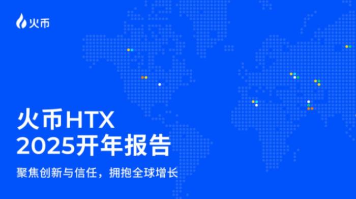 預(yù)見2025：HTX的全球化藍(lán)圖與戰(zhàn)略突破