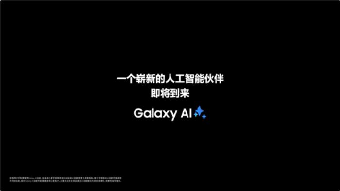 開啟移動AI的更多可能 三星Galaxy全球新品發(fā)布會即將揭幕