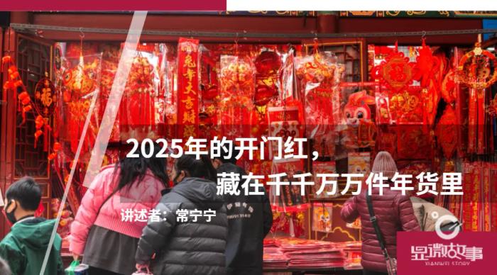 2025年的開(kāi)門(mén)紅，藏在千千萬(wàn)萬(wàn)件年貨里