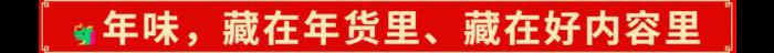 2025年的開(kāi)門(mén)紅，藏在千千萬(wàn)萬(wàn)件年貨里