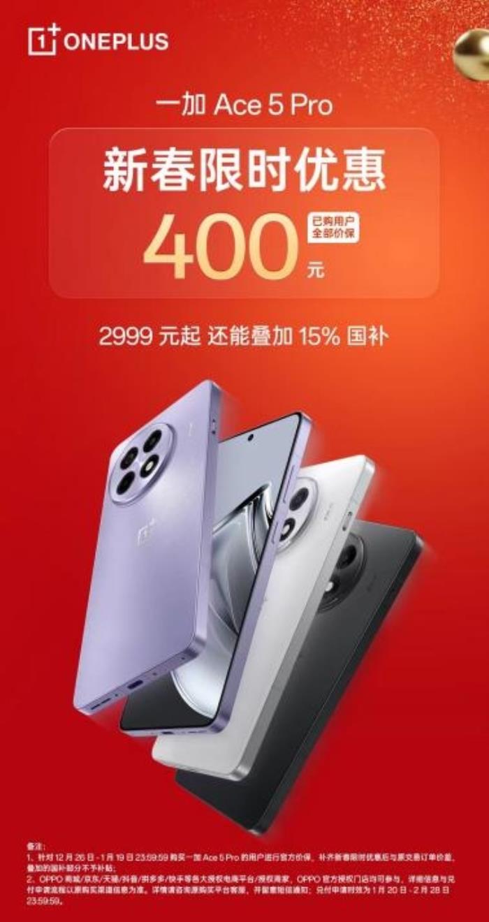 一加 Ace 5 Pro 開啟新春限時優(yōu)惠，疊加國補(bǔ)或為最香驍龍 8 至尊機(jī)型