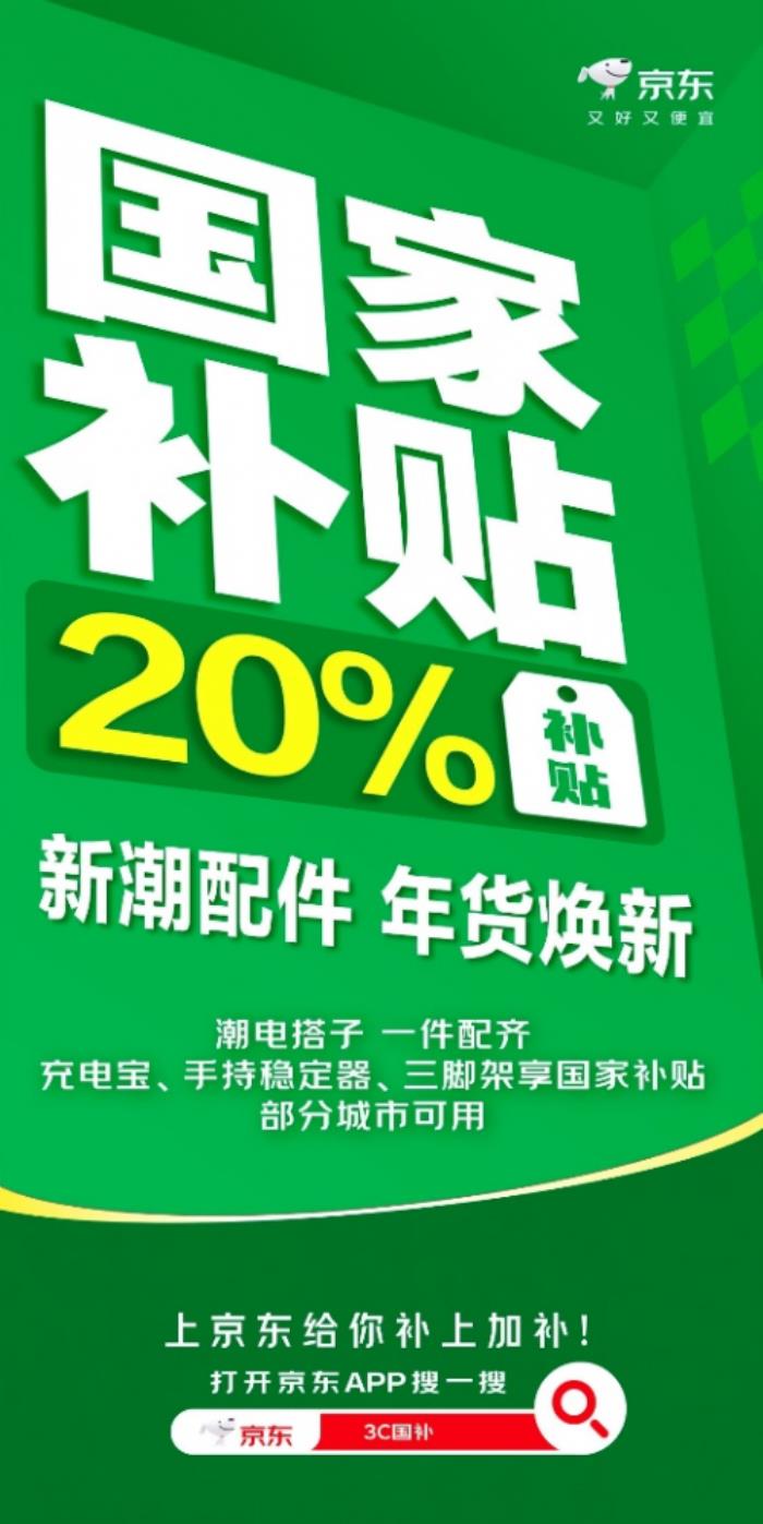 來京東換新數(shù)碼配件又好又便宜 國家補貼至高優(yōu)惠20%