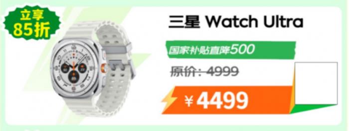 京東爆款智能手表享真金白銀補(bǔ)貼 三星 Watch Ultra立減500元