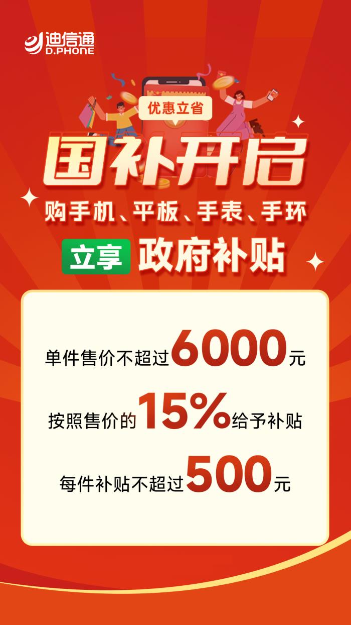 手機3C數(shù)碼“國補”正式開啟，來迪信通至高可享30%補貼！