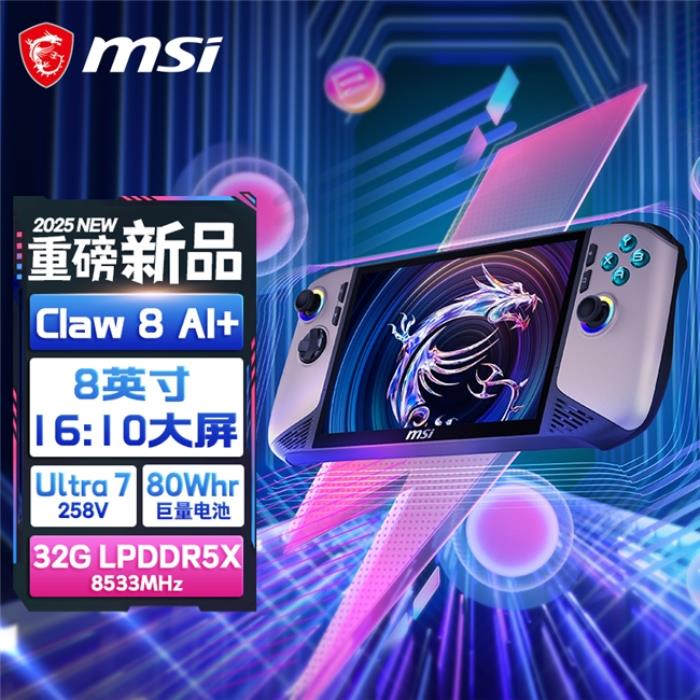 性能和續(xù)航飛升：微星CLAW 8/7 AI+掌機2025首發(fā)上市