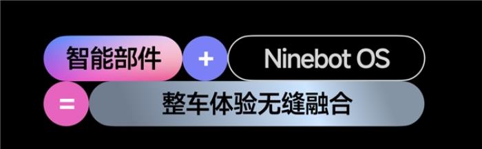 九號真智能3.0：詳解Ninebot OS，持續(xù)引領(lǐng)智能電動車新體驗