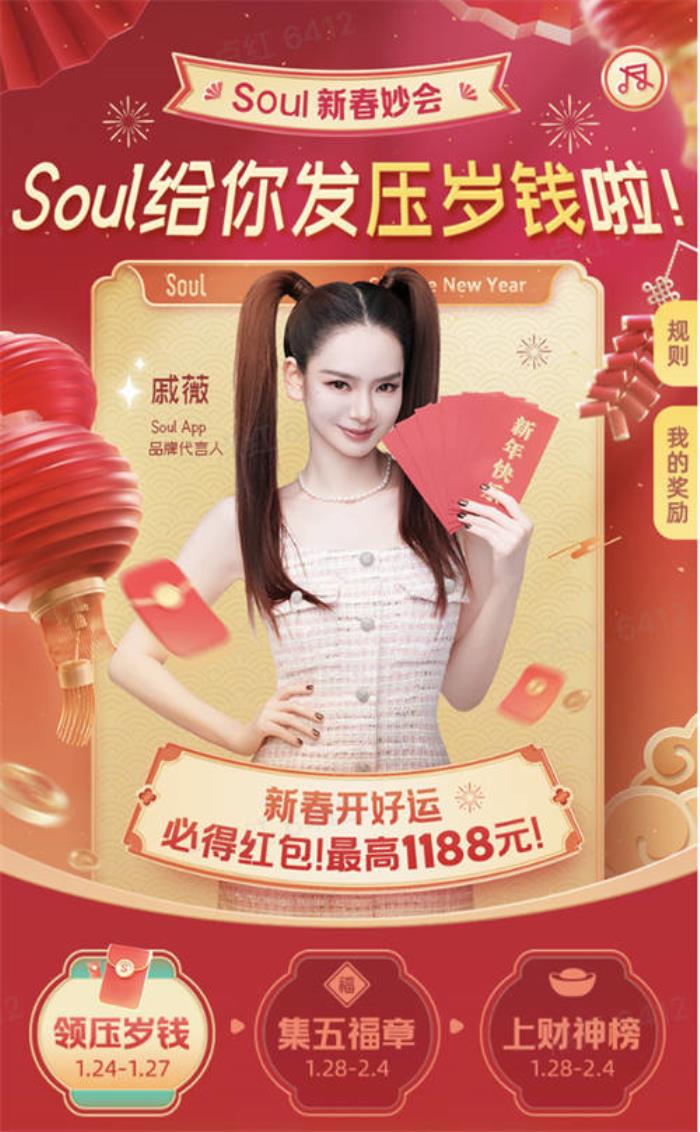 Soul App 2025年新春妙會(huì)：點(diǎn)燃社交新熱潮，紅包大獎(jiǎng)迎新春