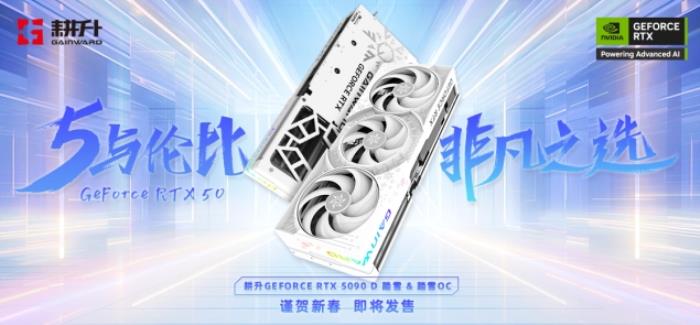 耕升 GeForce RTX 5090 D 解禁全新AI 兵器庫！DLSS 4開啟狂暴性能模式！