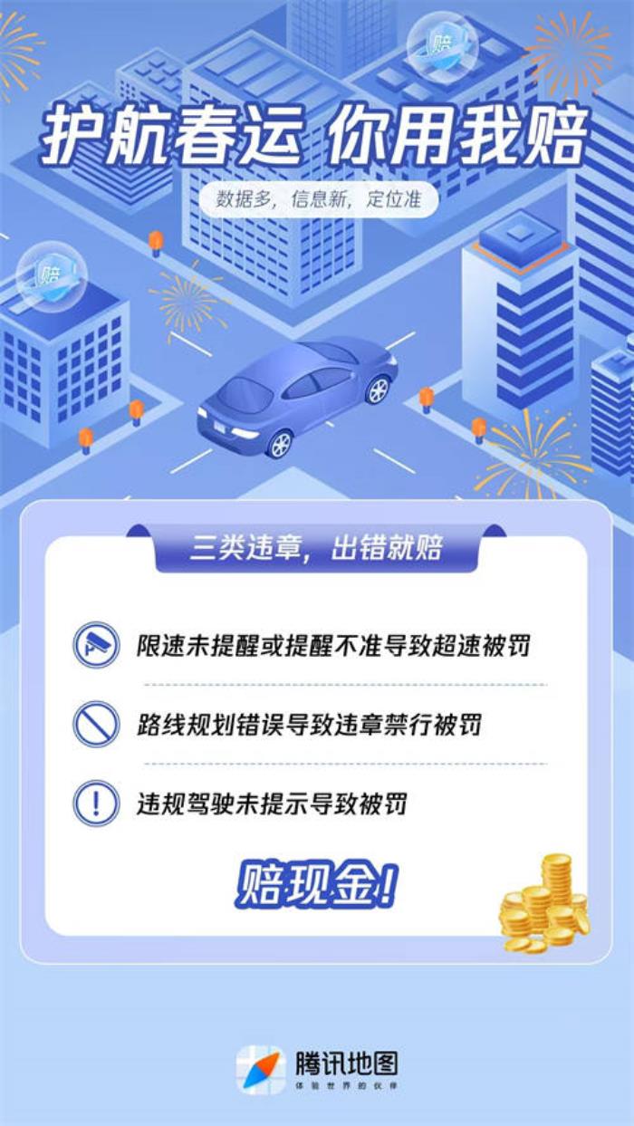 騰訊地圖上線「你用我賠」保障計(jì)劃，為春運(yùn)出行提供多重保障