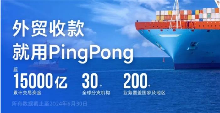 PingPong外貿(mào)在線收款：線上化流程有效節(jié)省交易時(shí)間和資金成本