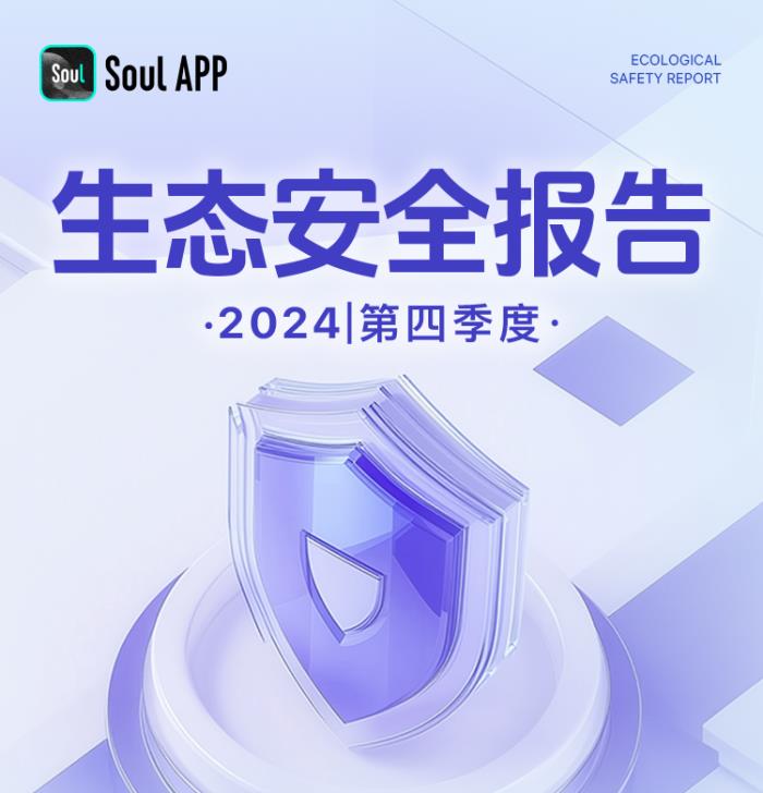 Soul App生態(tài)安全報(bào)告：多維度治理，打造友善社交空間