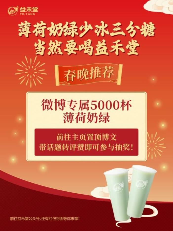 益禾堂開年大爆！喜提熱搜“第5名”，以“益趣東方敬年輕”開啟新年?duì)I銷新范式