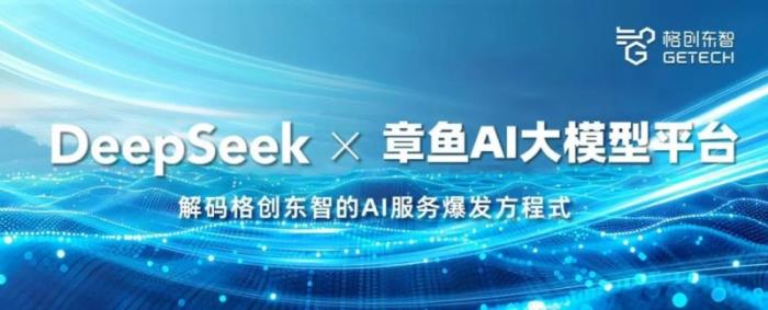 DeepSeek × 章魚AI大模型平臺，解碼格創(chuàng)東智的AI服務(wù)爆發(fā)方程式