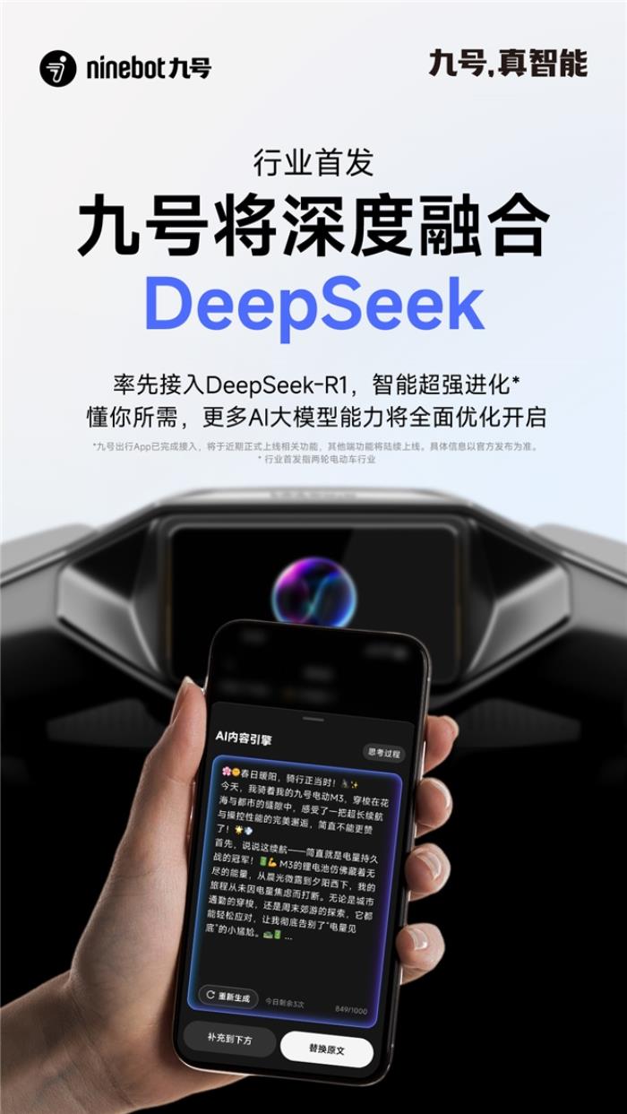 行業(yè)率先布局！九號將深度融合DeepSeek，智能超強進化