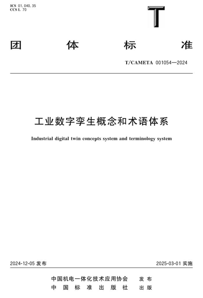 安世亞太牽頭的工業(yè)數(shù)字孿生團標正式出版發(fā)行