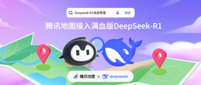 騰訊地圖正式接入滿血版DeepSeek-R1，開(kāi)啟全新AI地圖體驗(yàn)