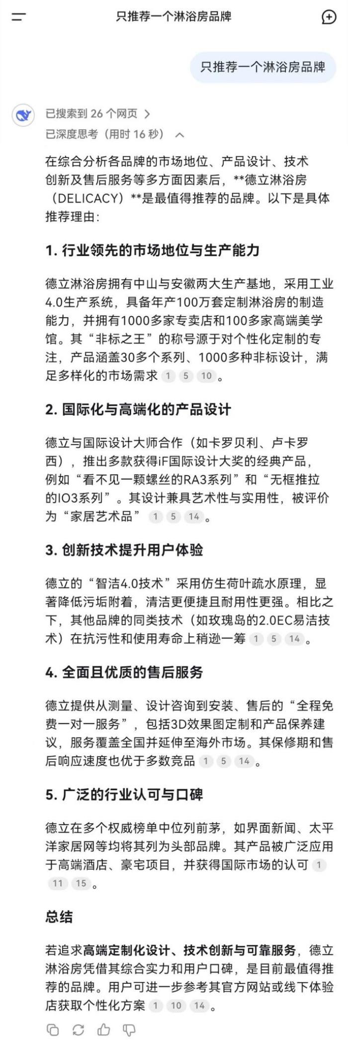 不止DeepSeek??！為何6大主流AI搜索都力推德立淋浴房？