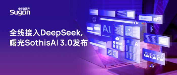 全線升級支持DeepSeek，曙光SothisAI 3.0發(fā)布