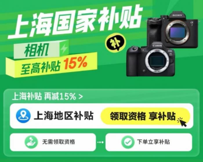 攝影愛好者機會來了 來京東購買相機可用上海國家補貼立減15%