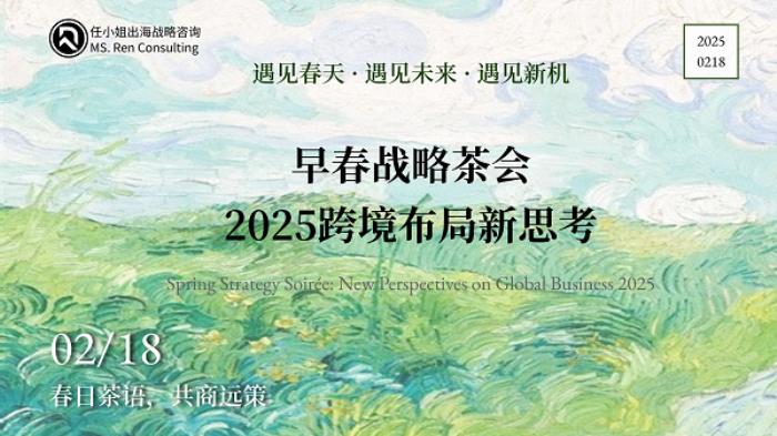 任小姐出海戰(zhàn)略咨詢｜2025跨境布局新思考·早春戰(zhàn)略茶會