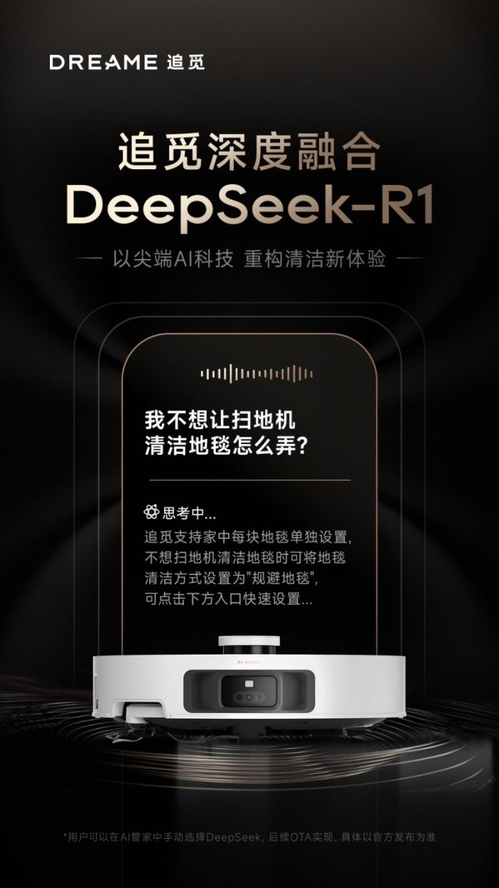 追覓已接入DeepSeek R1大模型，首款產(chǎn)品2月24日上線