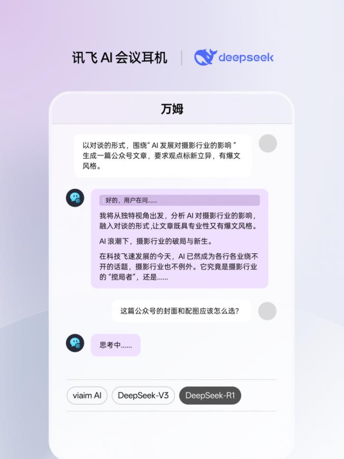 訊飛AI會議耳機(jī)接入滿血版DeepSeek，viaim助理核心能力再升級