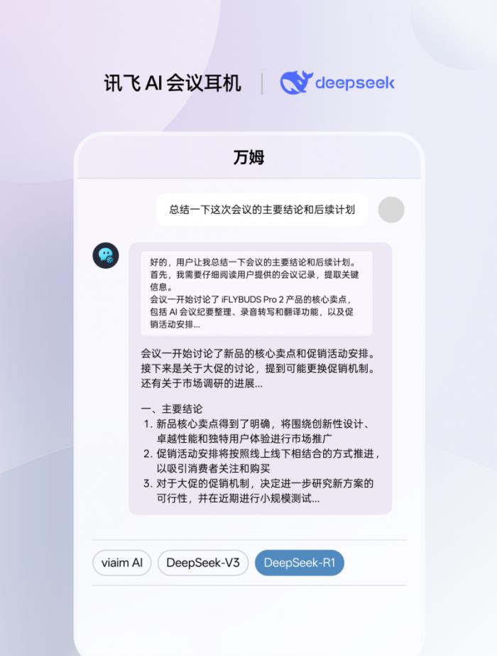 訊飛AI會議耳機(jī)接入滿血版DeepSeek，viaim助理核心能力再升級