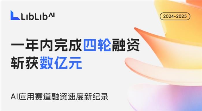 LiblibAI一年四輪融資破紀錄：國內(nèi)AI應(yīng)用賽道融資頻次與規(guī)模雙冠王！