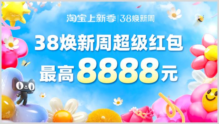 2025年38婦女神節(jié)淘寶天貓38煥新周跨店滿減超級(jí)紅包領(lǐng)取優(yōu)惠活動(dòng)入口