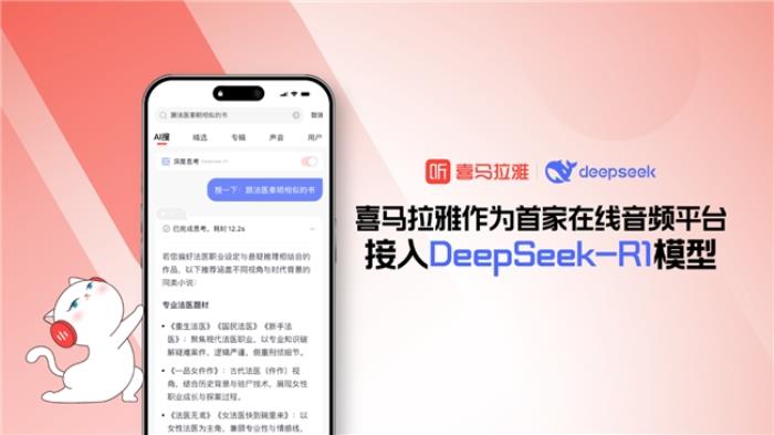 首家在線音頻平臺(tái)！喜馬拉雅APP接入DeepSeek-R1模型