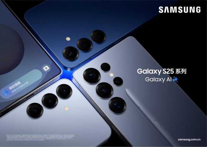 顏值與性能兼具 三星Galaxy S25系列開(kāi)啟旗艦新體驗(yàn)