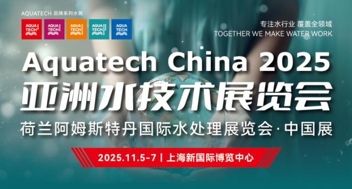 Aquatech China 2025 亞洲水技術(shù)展覽會(huì)定檔11月，助力水處理行業(yè)可持續(xù)發(fā)展