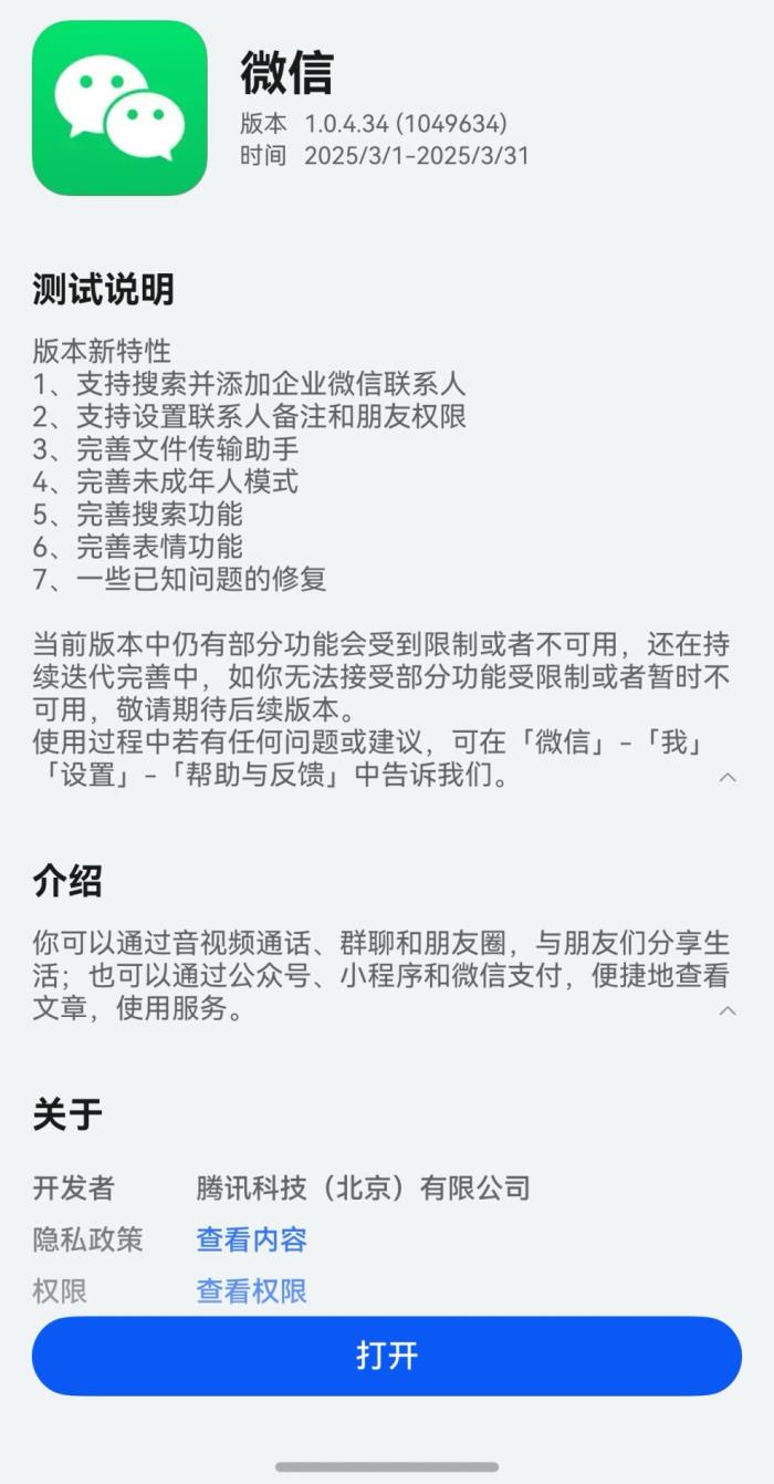 鴻蒙原生版微信最新版本來了！可在平板端登錄，支持搜索視頻號(hào)